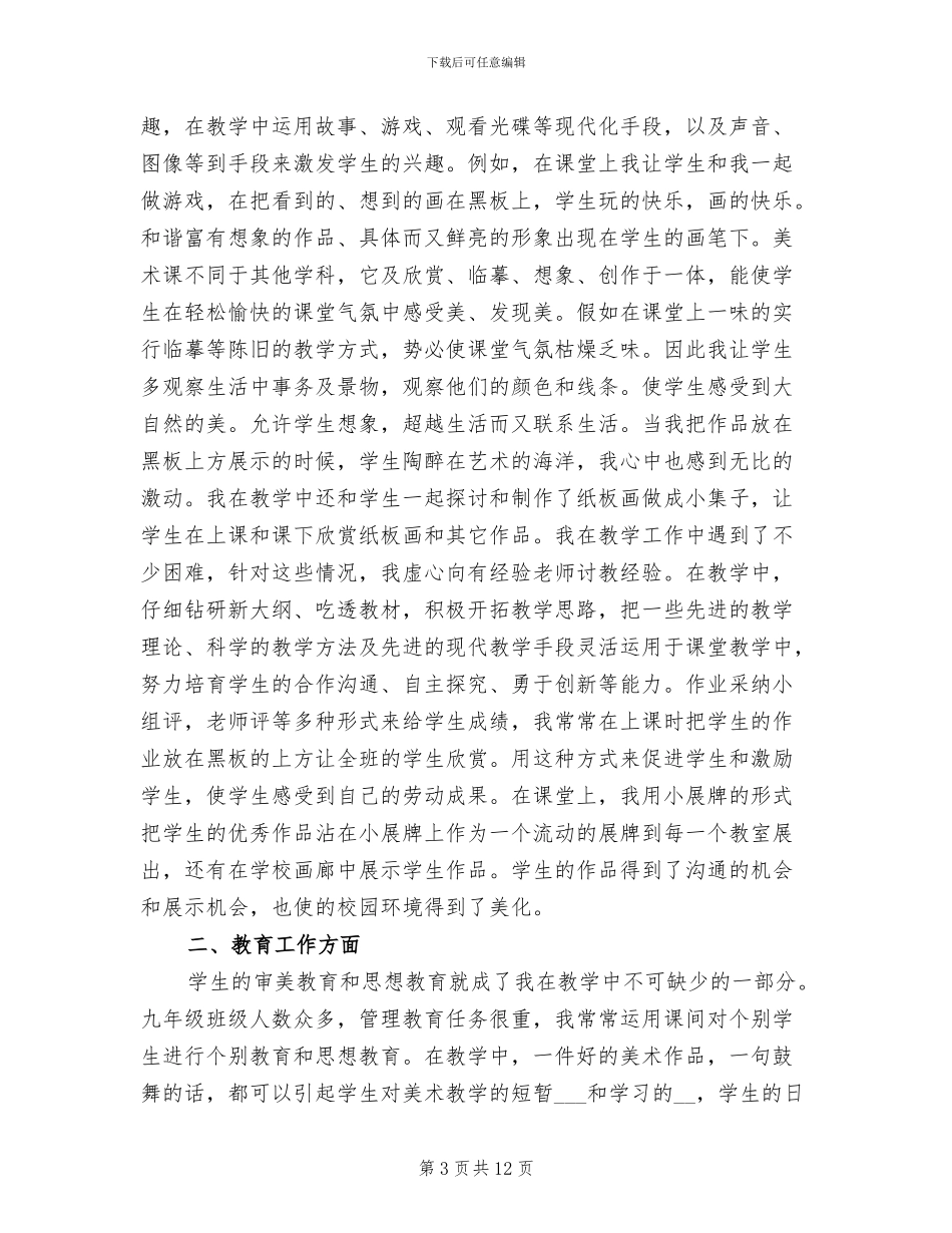 2024年初中美术教师教学工作总结_第3页