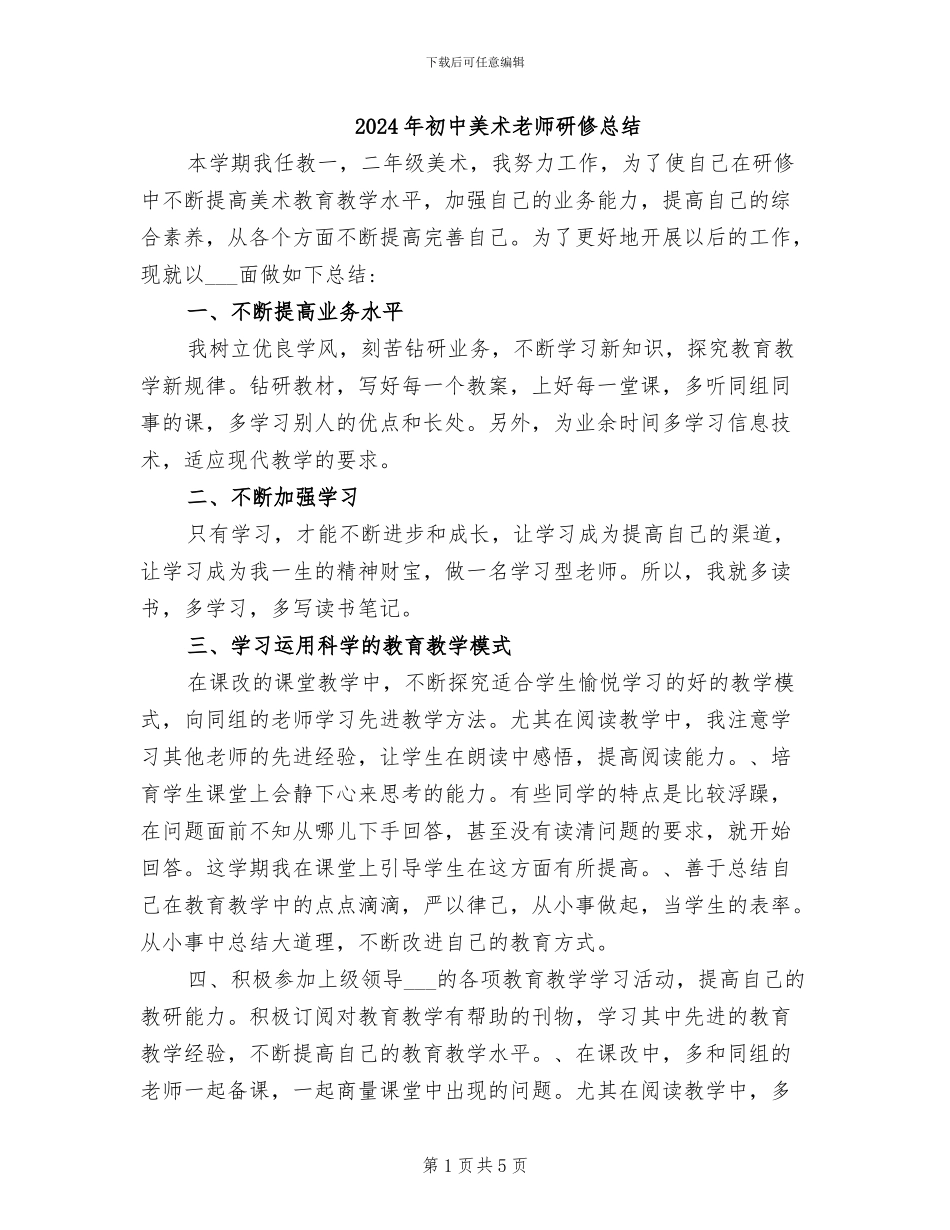 2024年初中美术教师研修总结_第1页