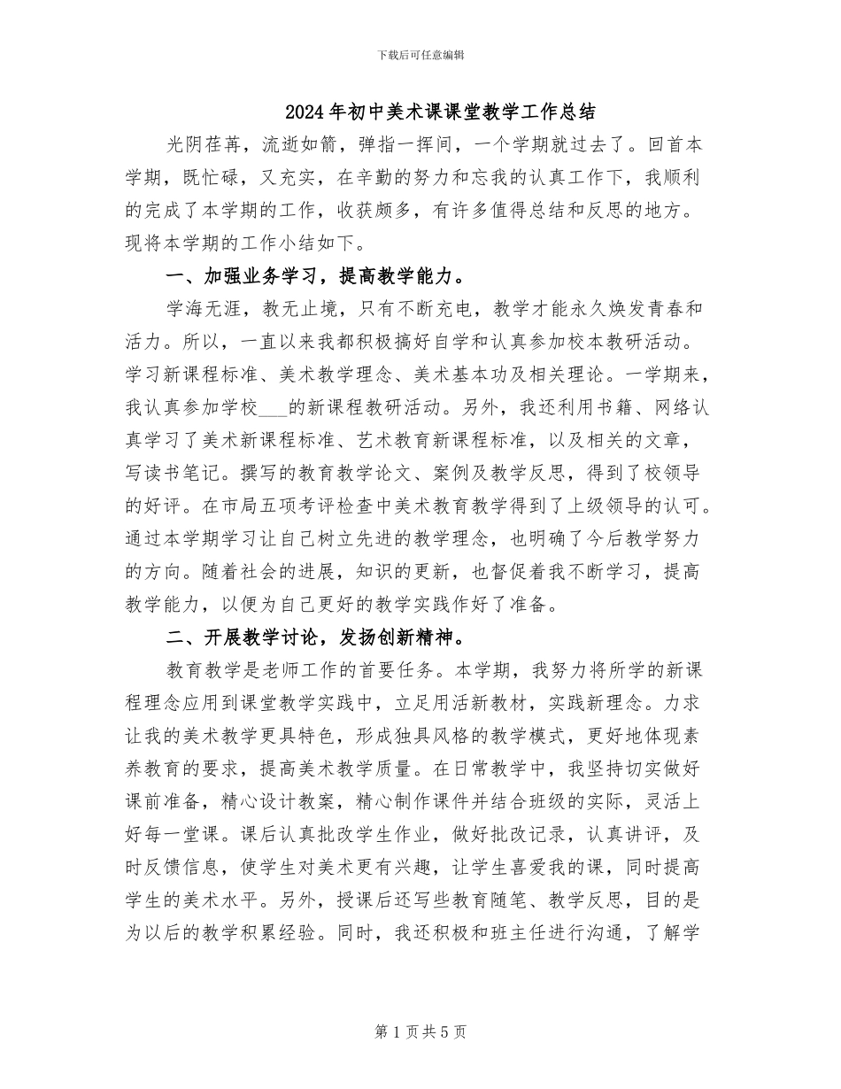 2024年初中美术课课堂教学工作总结_第1页
