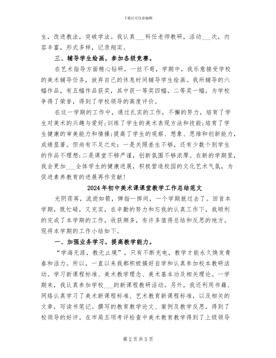 2024年初中美术课课堂教学工作总结_第2页