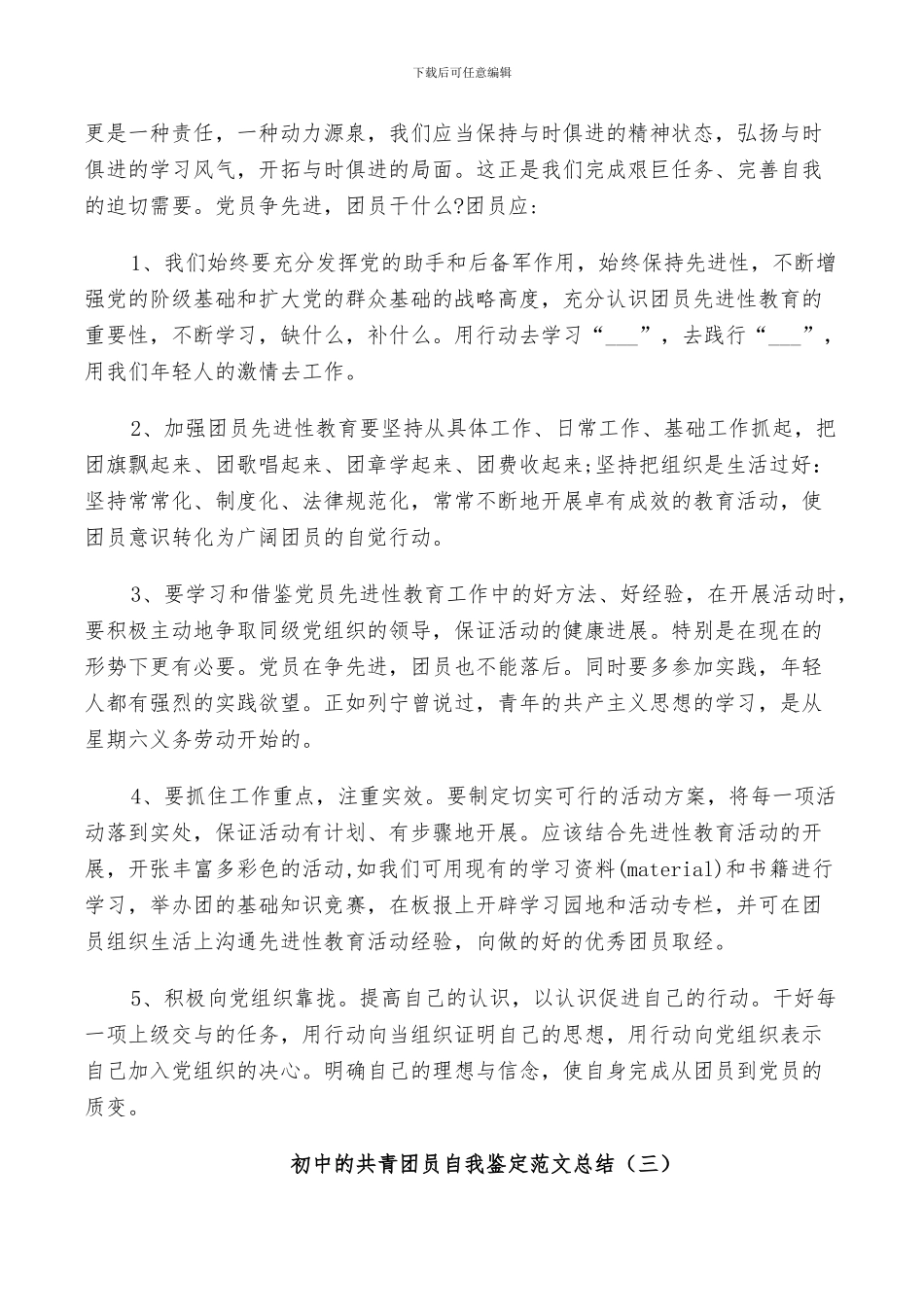 2024年初中的共青团员自我鉴定范文总结_第2页