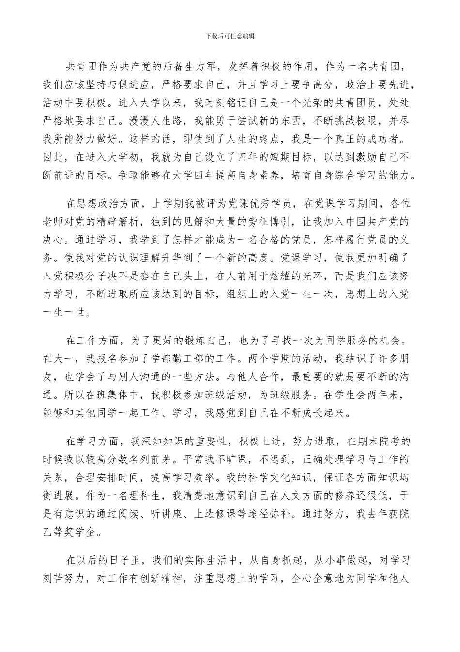 2024年初中的共青团员自我鉴定范文总结_第3页