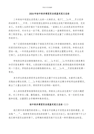 2024年初中的共青团员自我鉴定范文总结