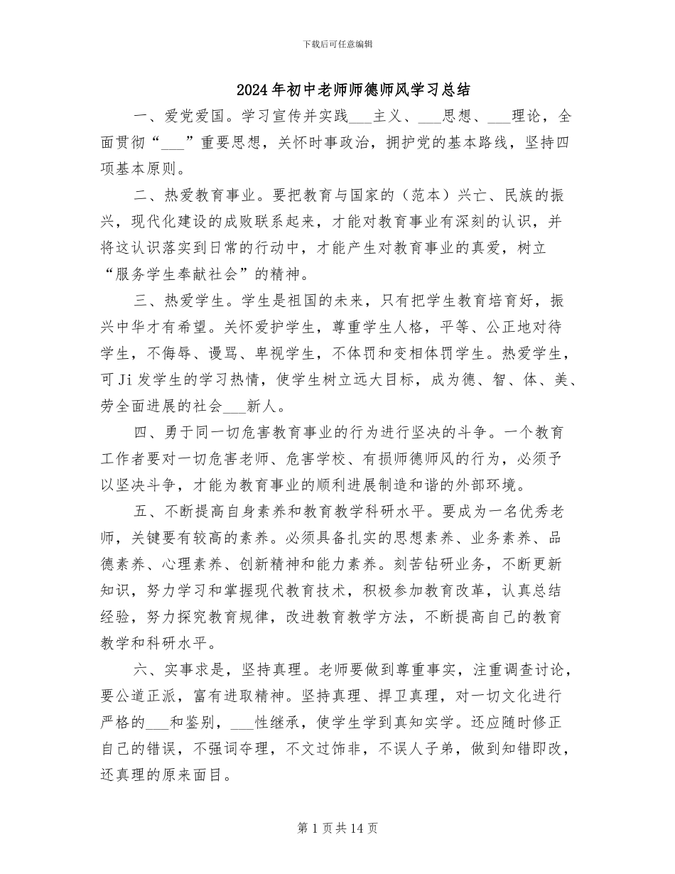 2024年初中老师师德师风学习总结_第1页
