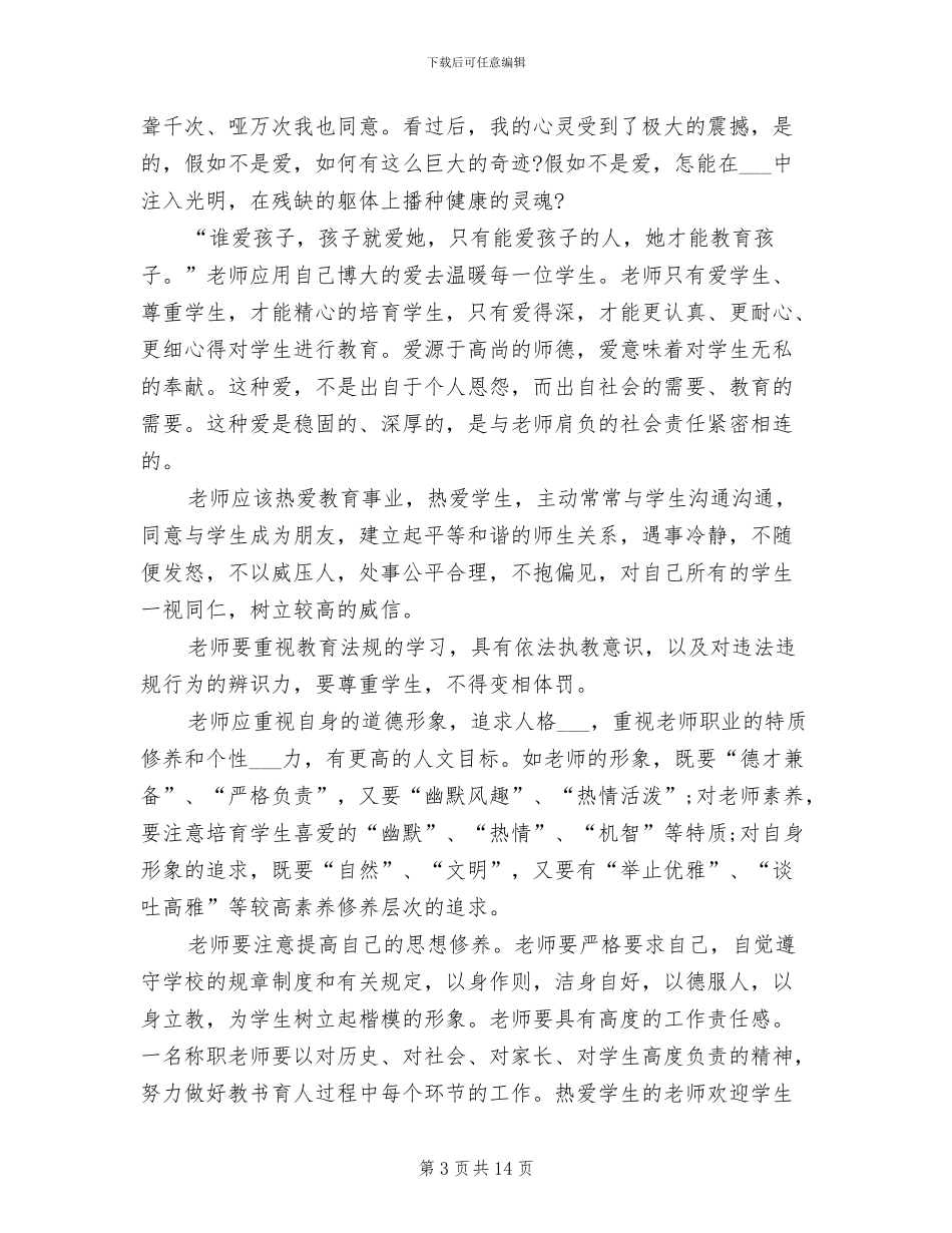 2024年初中老师师德师风学习总结_第3页