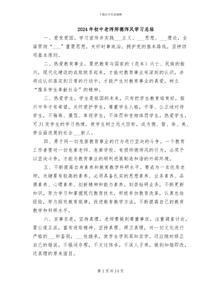 2024年初中老师师德师风学习总结