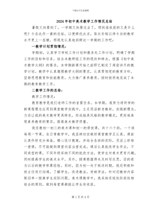 2024年初中美术教学工作情况总结