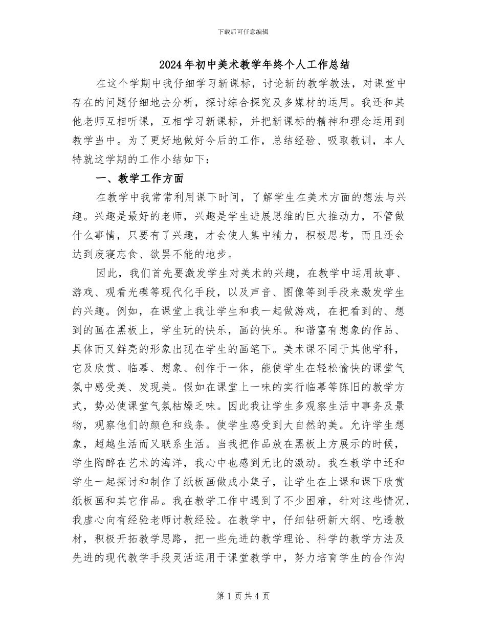 2024年初中美术教学年终个人工作总结_第1页