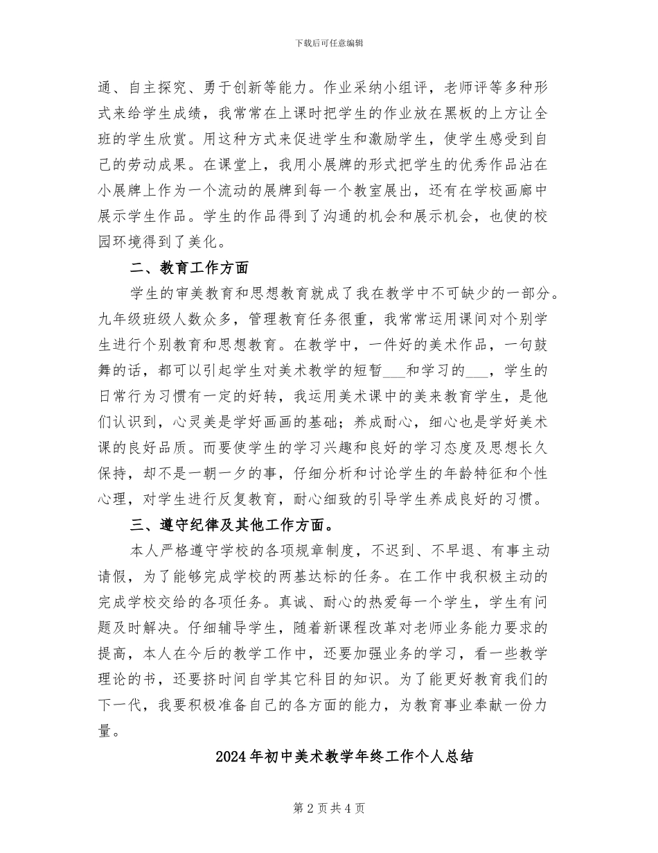 2024年初中美术教学年终个人工作总结_第2页
