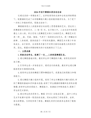 2024年初中舞蹈社团活动总结