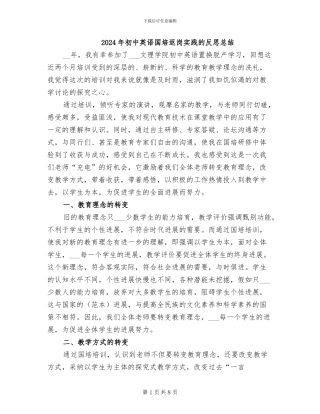 2024年初中英语国培返岗实践的反思总结