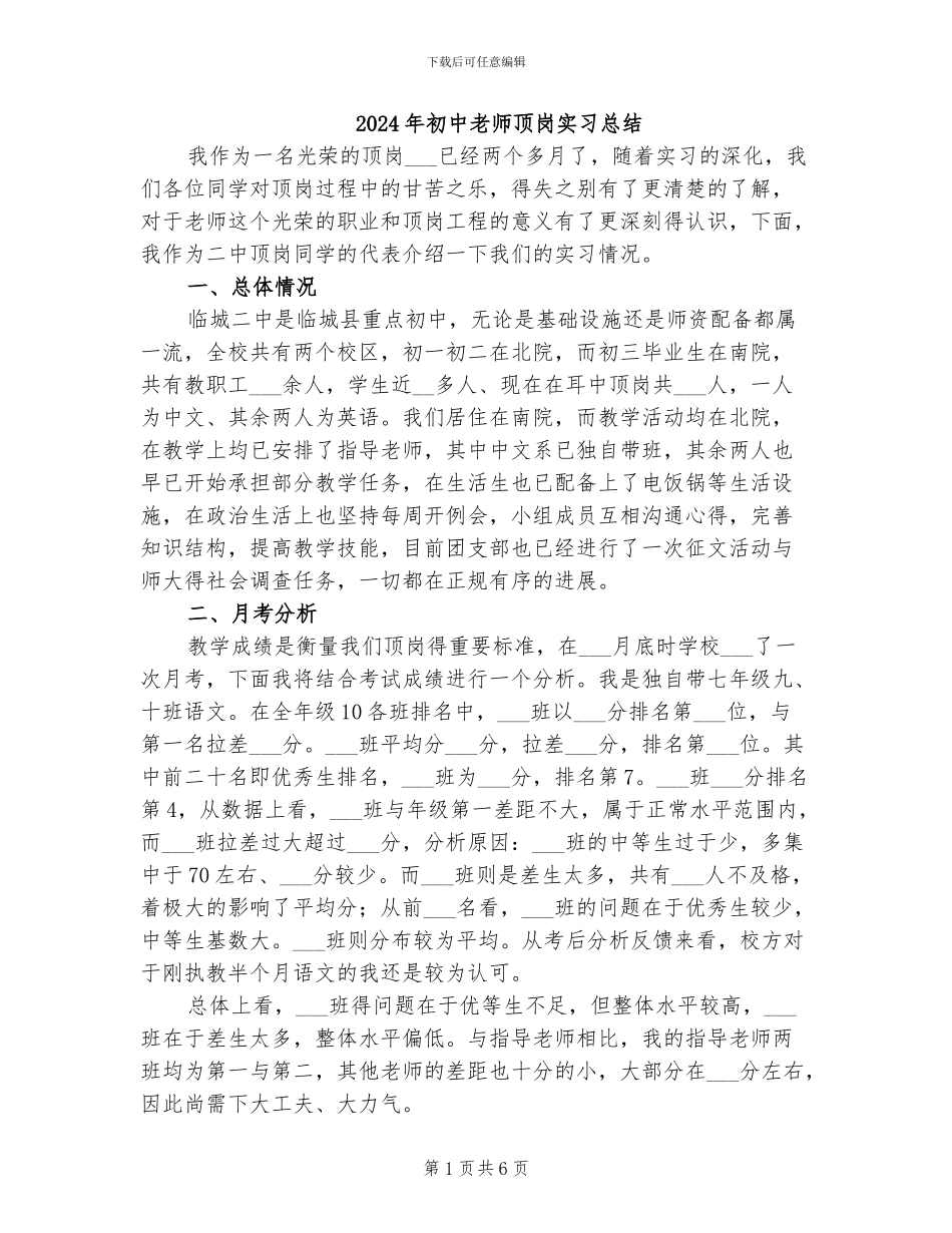 2024年初中老师顶岗实习总结_第1页