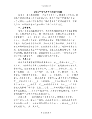 2024年初中老师顶岗实习总结
