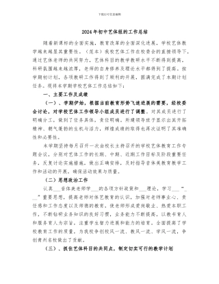 2024年初中艺体组的工作总结