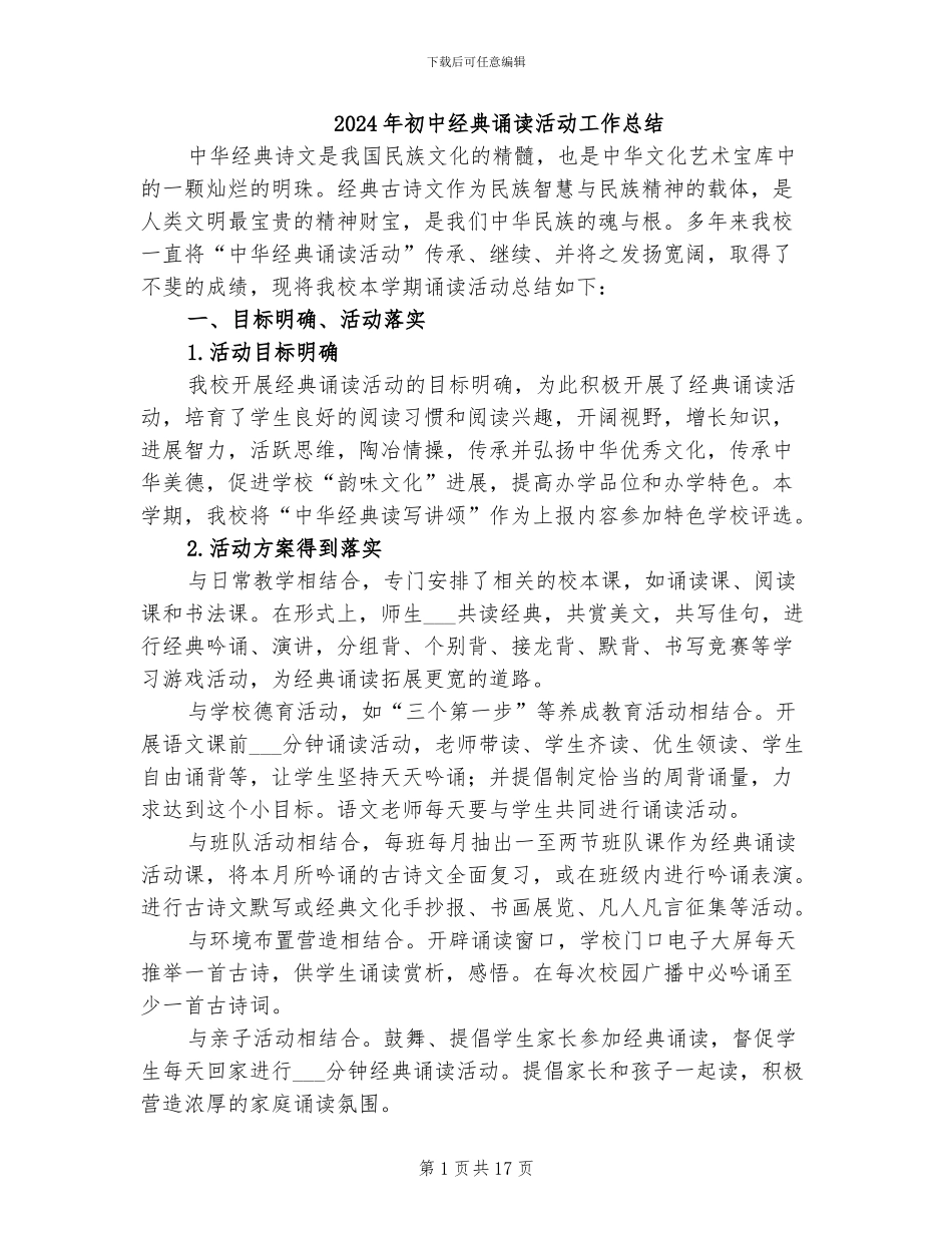 2024年初中经典诵读活动工作总结_第1页