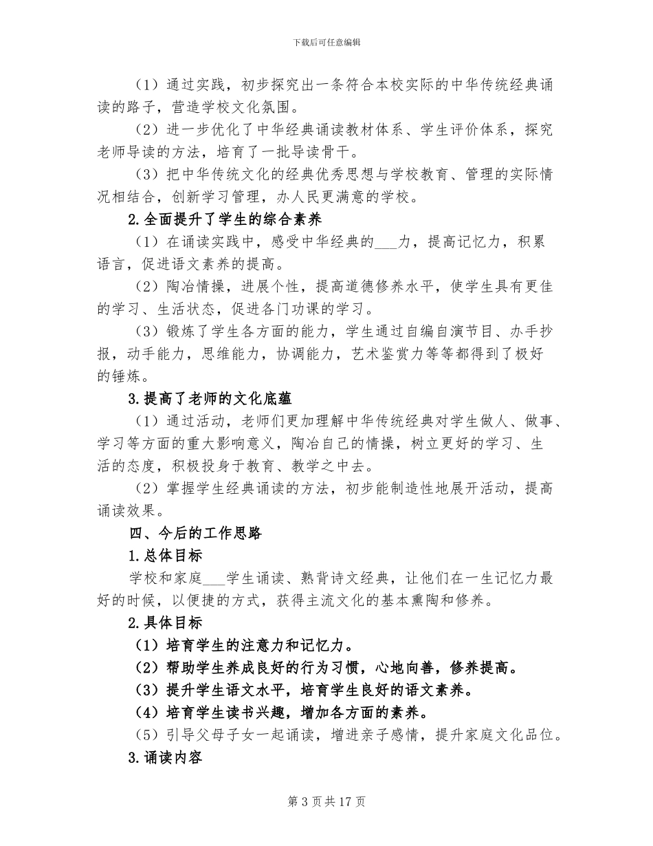 2024年初中经典诵读活动工作总结_第3页