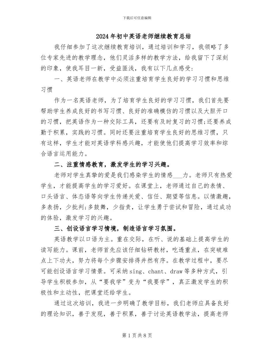 2024年初中英语教师继续教育总结_第1页