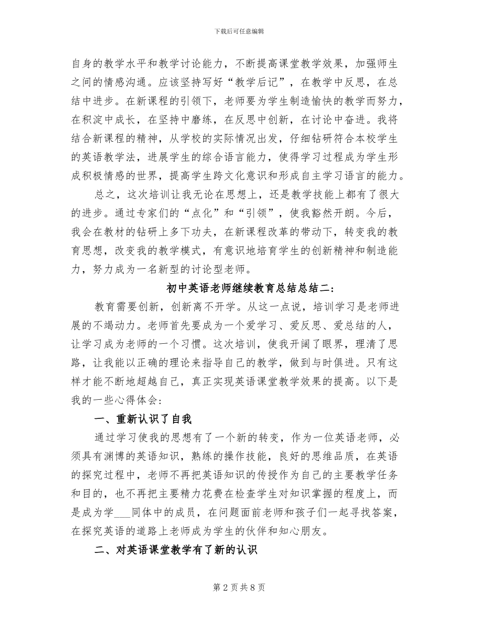 2024年初中英语教师继续教育总结_第2页