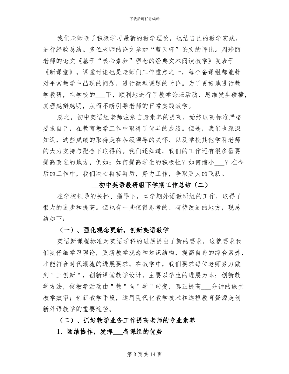 2024年初中英语教研组下学期工作总结_第3页