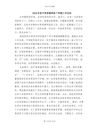 2024年初中英语教研组下学期工作总结