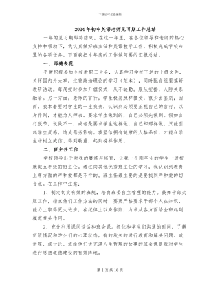 2024年初中英语教师见习期工作总结