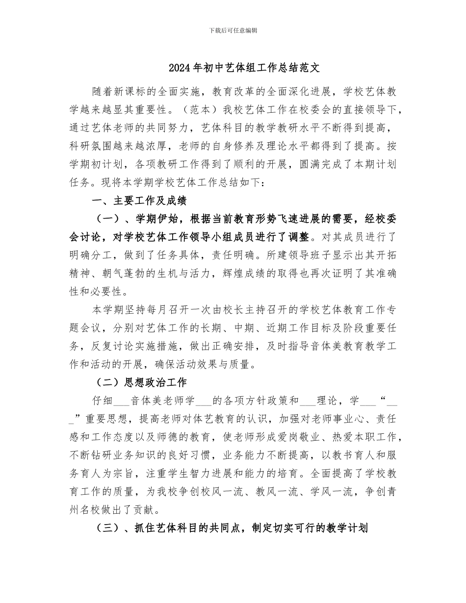 2024年初中艺体组工作总结范文_第1页