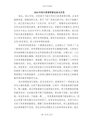 2024年初中英语研修总结与反思