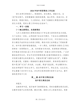 2024年初中英语课改工作总结