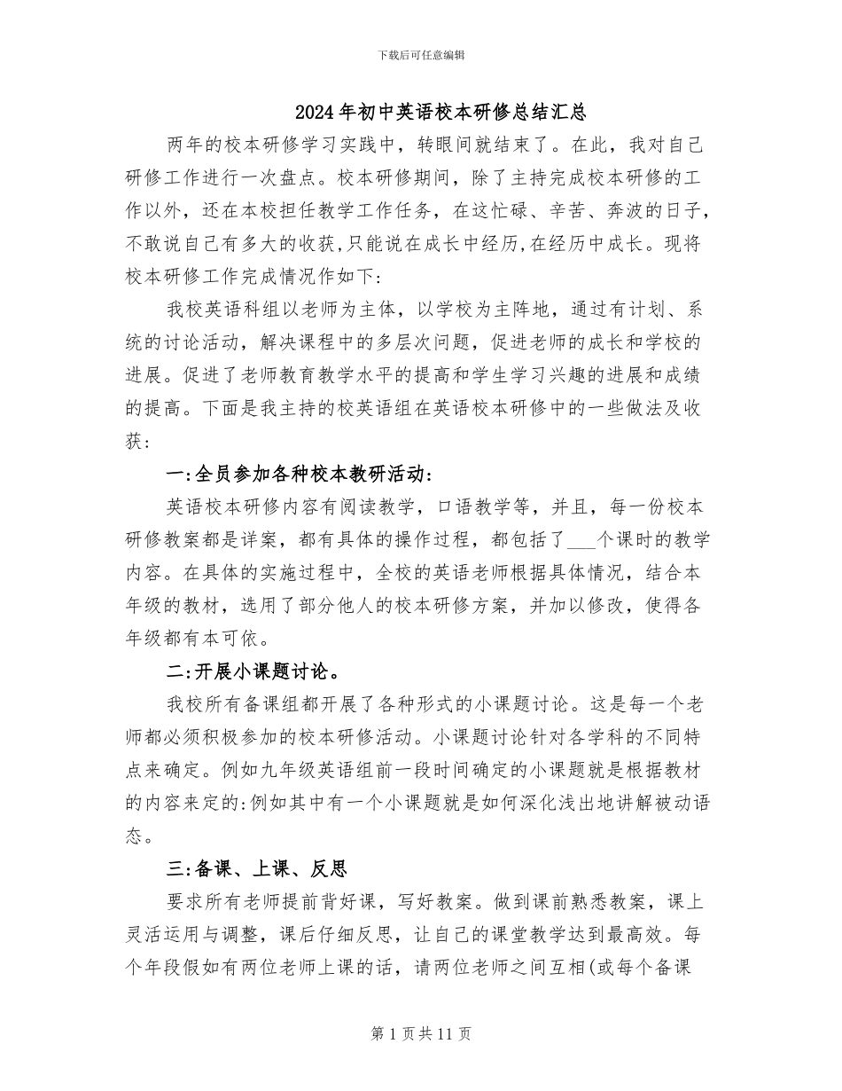 2024年初中英语校本研修总结汇总_第1页
