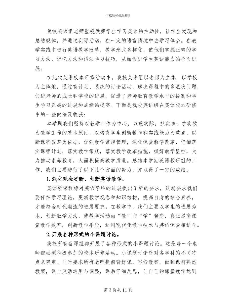 2024年初中英语校本研修总结汇总_第3页