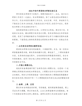 2024年初中英语校本研修总结汇总