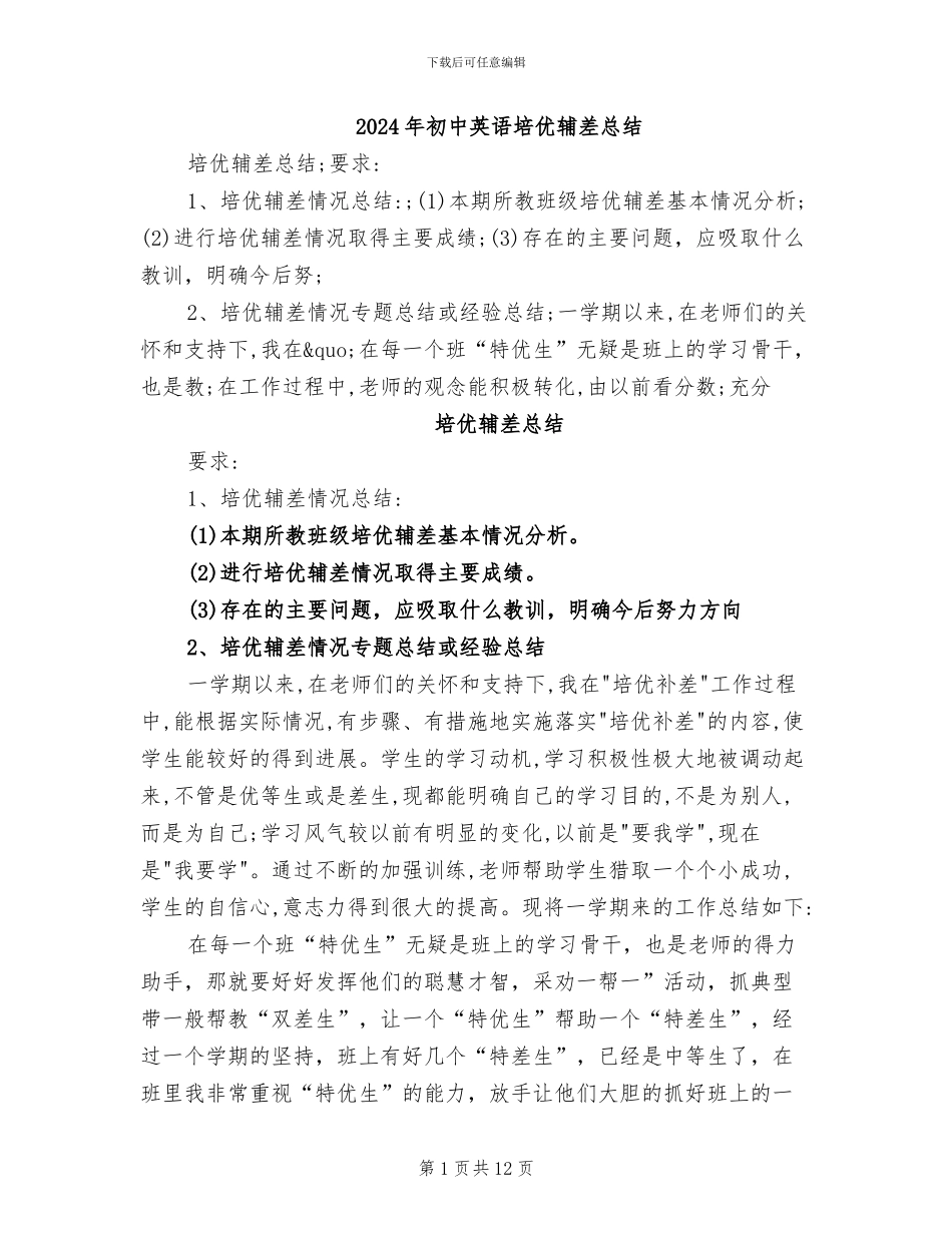 2024年初中英语培优辅差总结_第1页