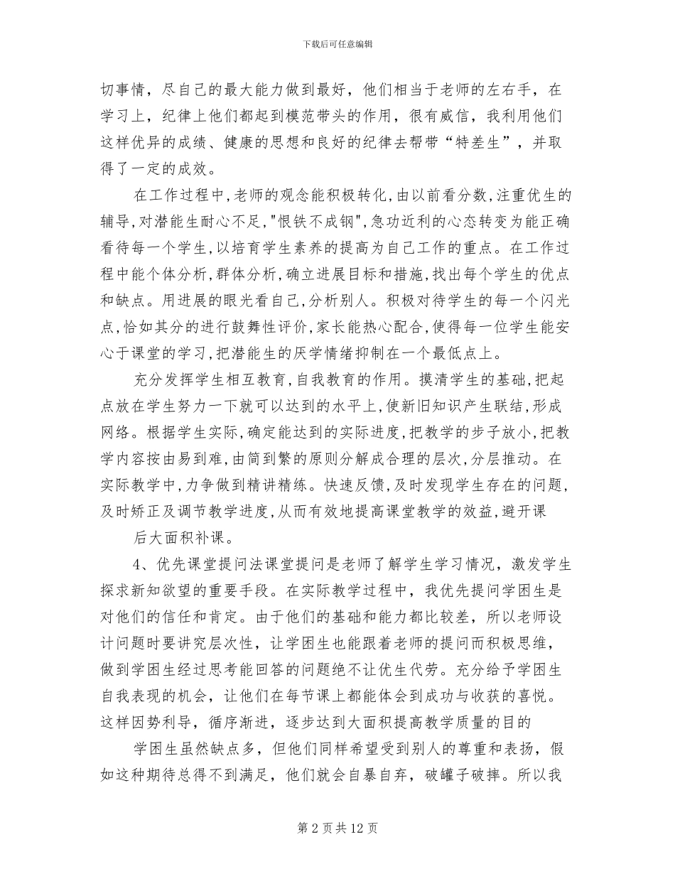 2024年初中英语培优辅差总结_第2页