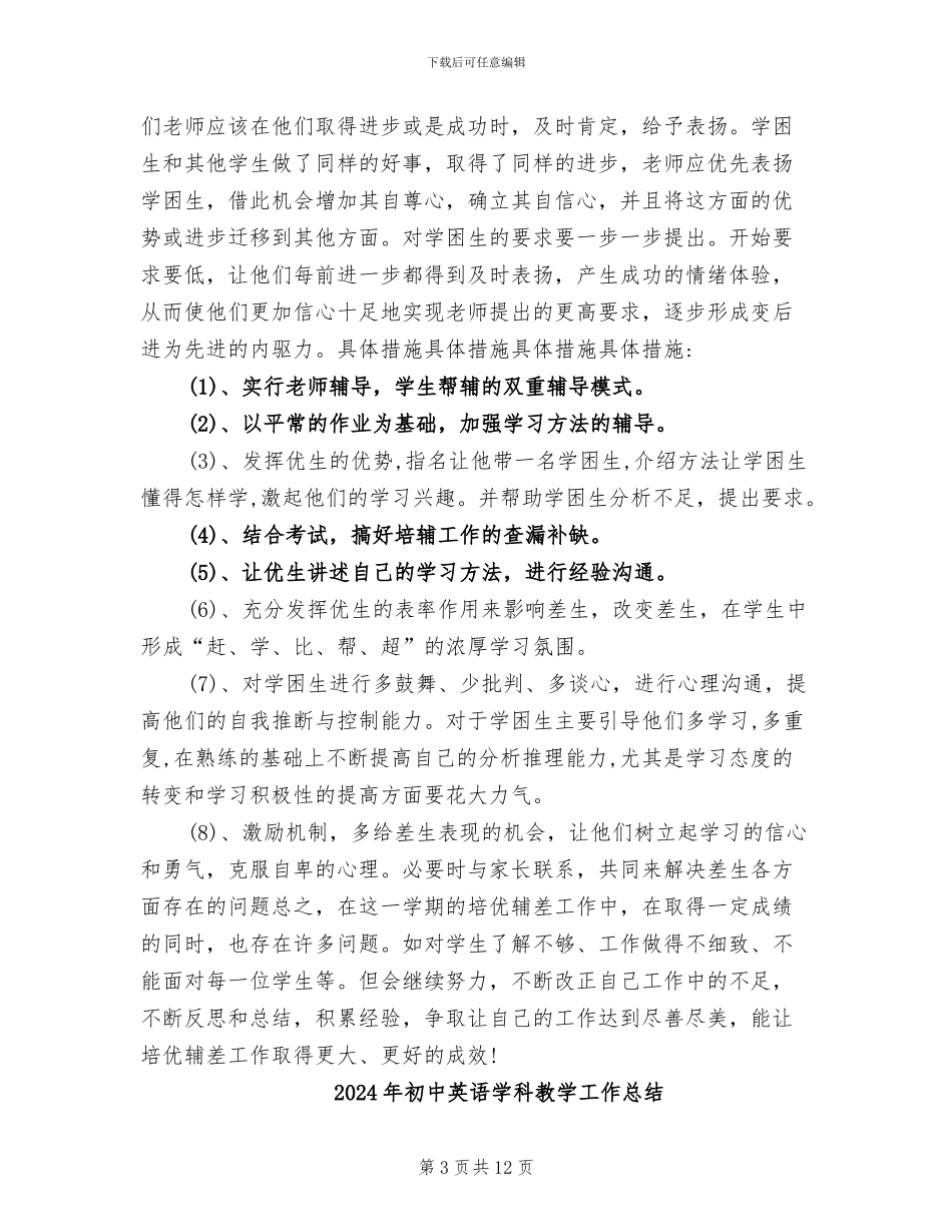 2024年初中英语培优辅差总结_第3页