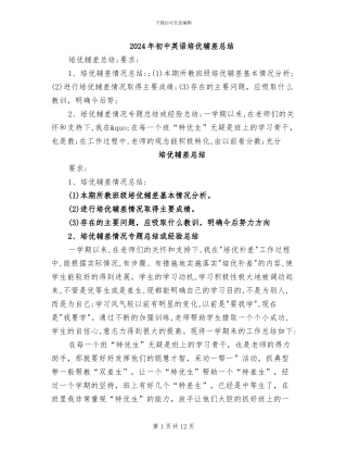 2024年初中英语培优辅差总结