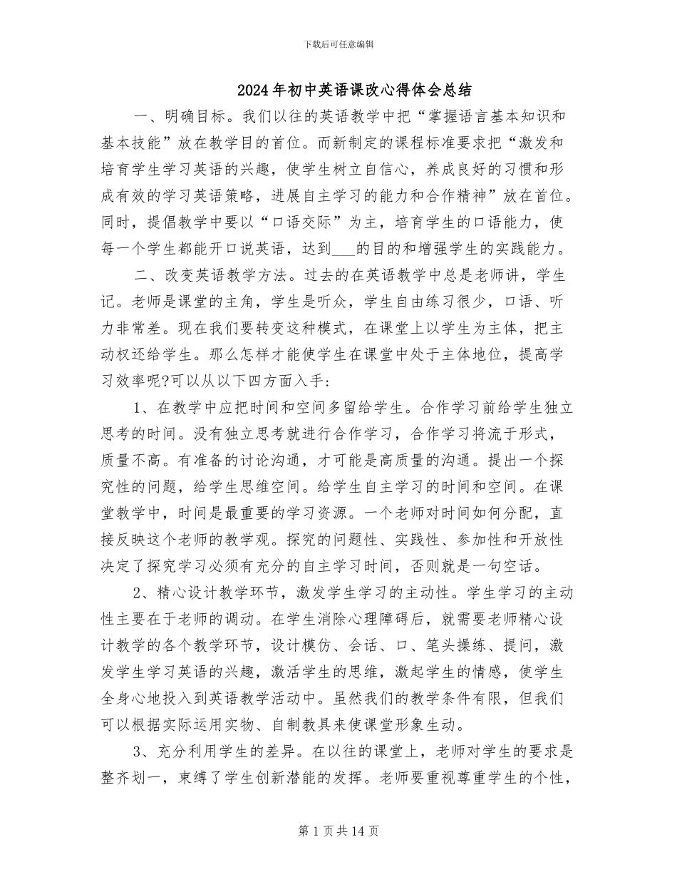 2024年初中英语课改心得体会总结_第1页