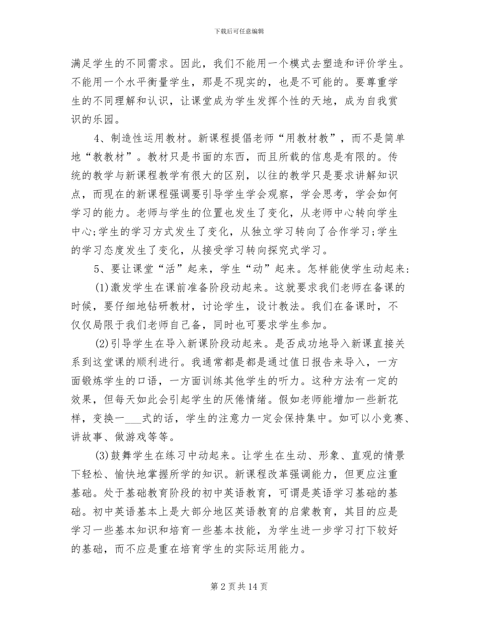 2024年初中英语课改心得体会总结_第2页