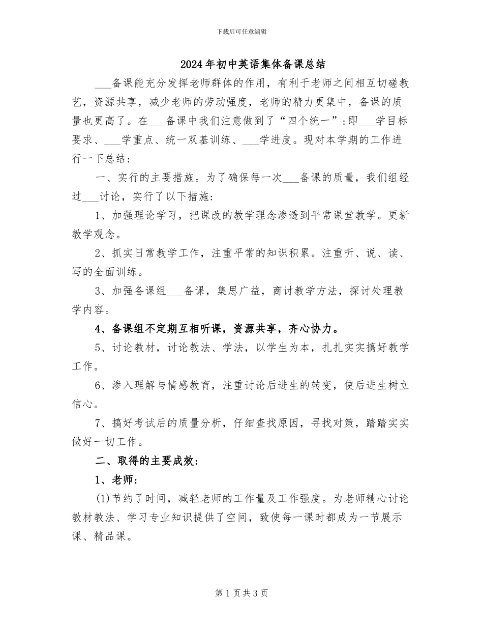 2024年初中英语集体备课总结_第1页