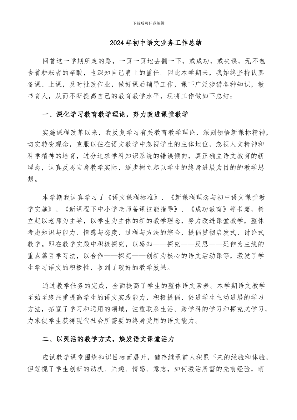 2024年初中语文业务工作总结_第1页