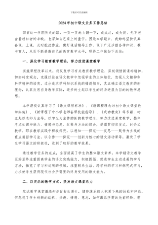 2024年初中语文业务工作总结