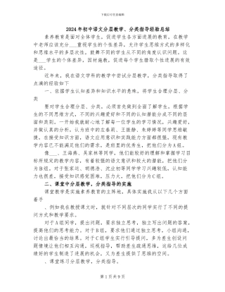 2024年初中语文分层教学、分类指导经验总结