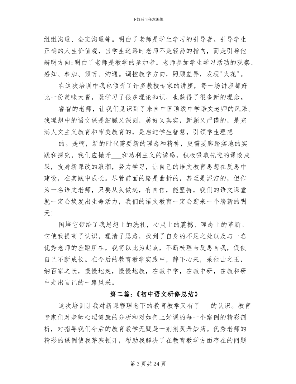 2024年初中语文个人研修总结_第3页