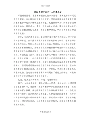 2024年初中语文个人研修总结