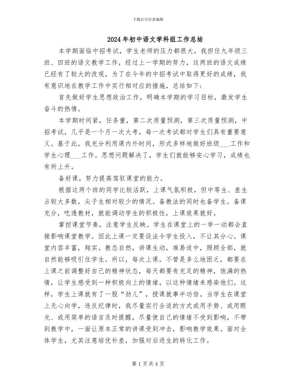 2024年初中语文学科组工作总结_第1页