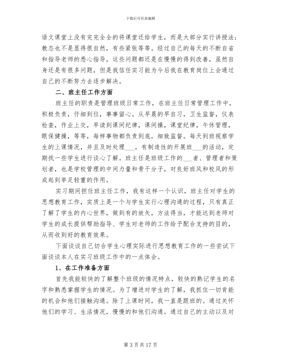 2024年初中语文师范生寒假实习总结_第3页