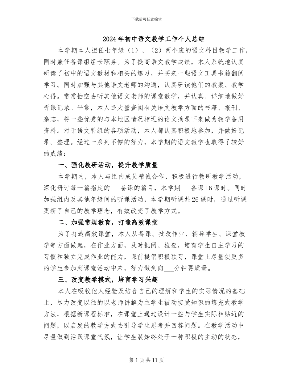 2024年初中语文教学工作个人总结_第1页
