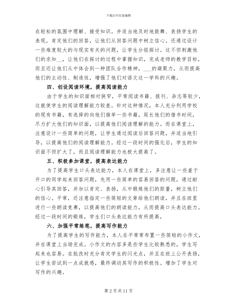 2024年初中语文教学工作个人总结_第2页