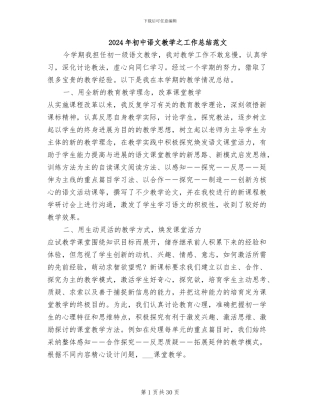 2024年初中语文教学之工作总结范文