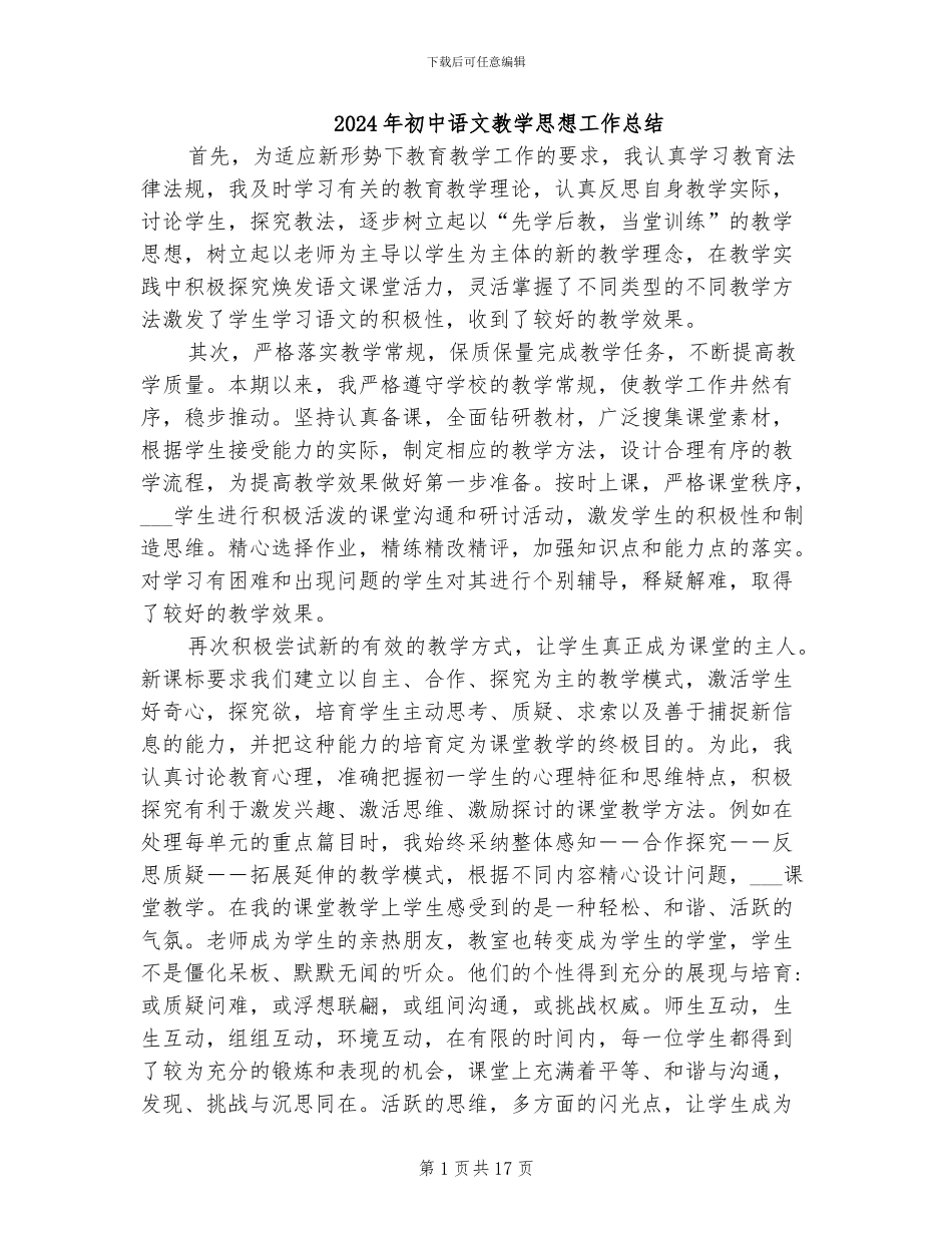 2024年初中语文教学思想工作总结_第1页