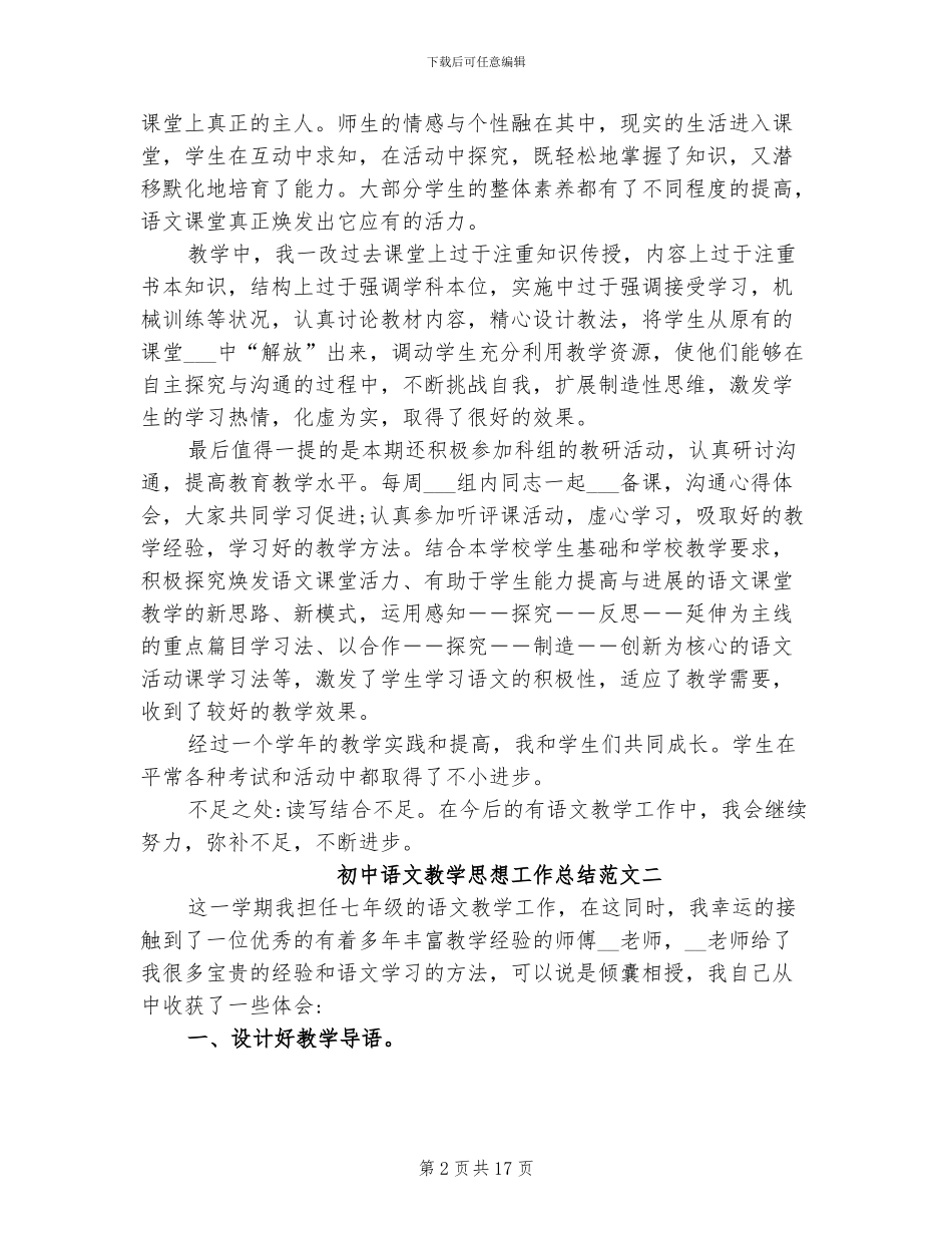 2024年初中语文教学思想工作总结_第2页